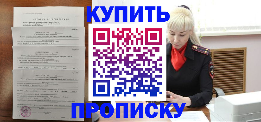 прописка ребенка в Москве