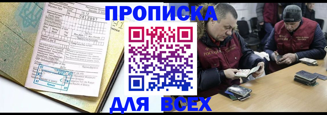 прописка штамп в Москве